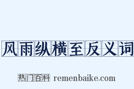 风雨纵横至反义词是什么意思的图片